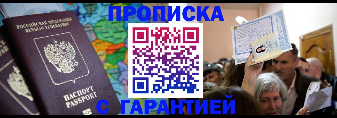 прописка законно в Тарко-Сале